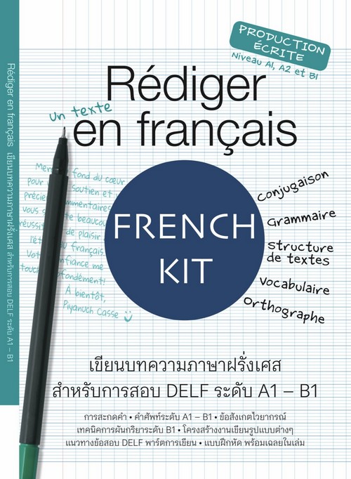 REDIGER EN FRANCAIS เขียนบทความภาษาฝรั่งเศส สำหรับการสอบ DELF ระดับ A1-B1