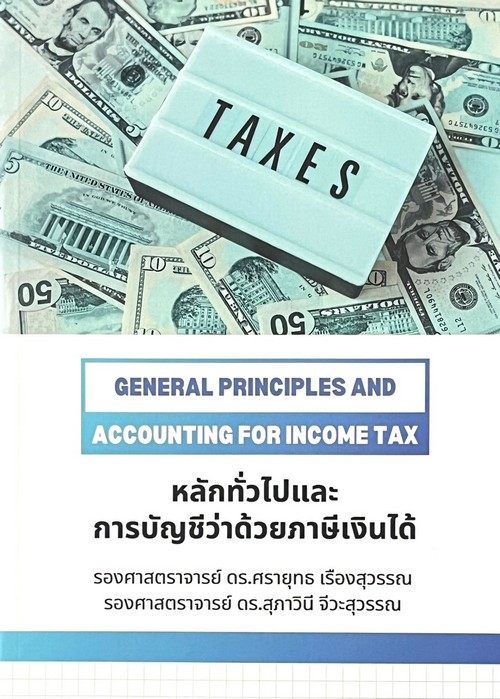 หลักทั่วไปและการบัญชีว่าด้วยภาษีเงินได้ (GENERAL PRINCIPLES AND ACCOUNTING FOR INCOME TAX)