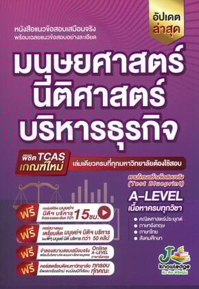 หนังสือแนวข้อสอบเสมือนจริง มนุษยศาสตร์ นิติศาสตร์ บริหารธุรกิจ (พิชิต TCASเกณฑ์ใหม่)