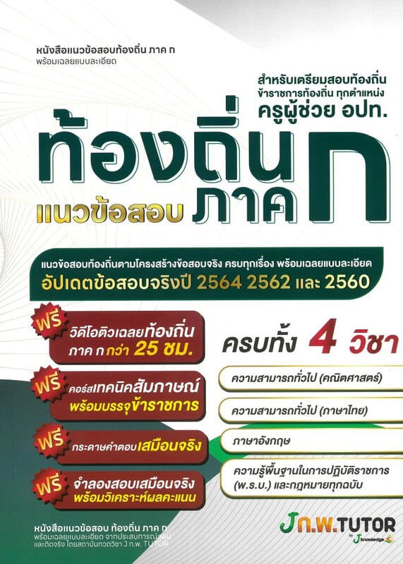 แนวข้อสอบท้องถิ่น ภาค ก :สำหรับเตรียมสอบท้องถิ่น ข้าราชการท้องถิ่น ทุกตำแหน่ง ครูผู้ช่วย อปท.