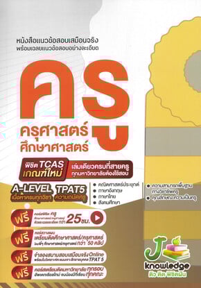 หนังสือแนวข้อสอบเสมือนจริง ครู ครุศาสตร์ ศึกษาศาสตร์ :พิชิต TCAS เกณฑ์ใหม่