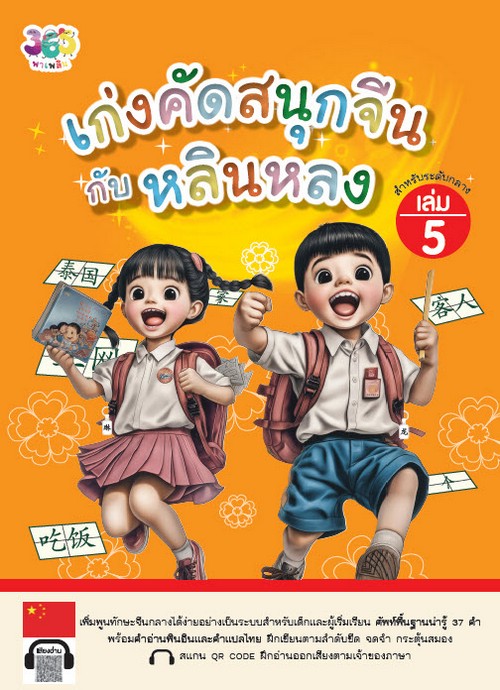 เก่งคัดสนุกจีนกับหลินหลง เล่ม 5