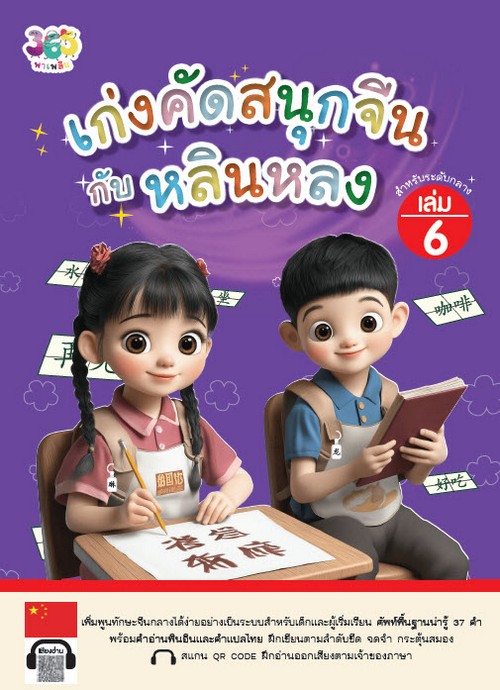 เก่งคัดสนุกจีนกับหลินหลง เล่ม 6