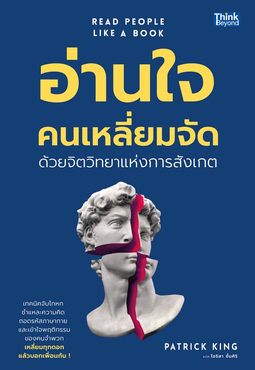 อ่านใจคนเหลี่ยมจัดด้วยจิตวิทยาแห่งการสังเกต (READ PEOPLE LIKE A BOOK)