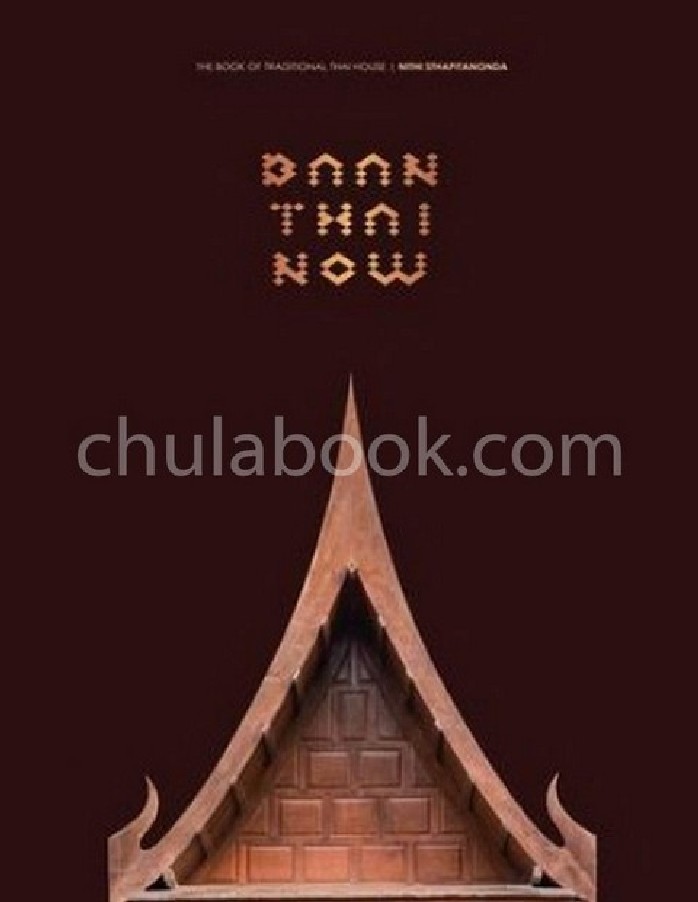 BAAN THAI NOW: THE BOOK OF TRADITIONAL THAI HOUSE (บรรจุกล่อง)