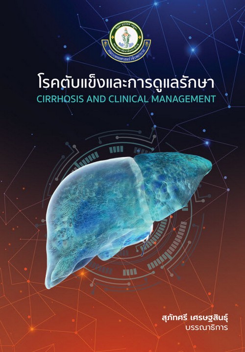 โรคตับแข็งและการดูแลรักษา (CIRRHOSIS AND CLINICAL MANAGEMENT)