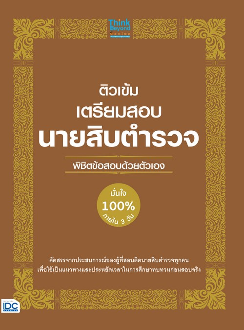ติวเข้มเตรียมสอบ นายสิบตำรวจ พิชิตข้อสอบด้วยตัวเอง มั่นใจ 100% ภายใน 3 วัน