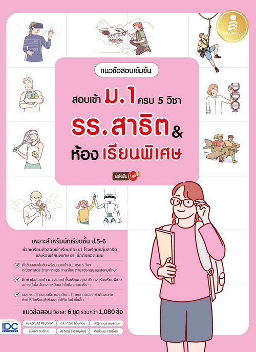 แนวข้อสอบเข้มข้น สอบเข้า ม.1 ครบ 5 วิชา รร.สาธิต & ห้องเรียนพิเศษ มั่นใจเต็ม 100