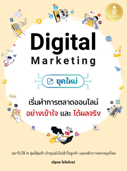 DIGITAL MARKETING ยุคใหม่ เริ่มทำการตลาดออนไลน์อย่างเข้าใจ และได้ผลจริง