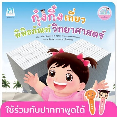 กุ๋งกิ๋งเที่ยวพิพิธภัณฑ์วิทยาศาสตร์ :ชุดเที่ยวพิพิธภัณฑ์ (สองภาษา ไทย-อังกฤษ)