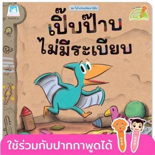 เปิ๊บป๊าบไม่มีระเบียบ :ชุดไดโนน้อยพัฒนานิสัย (สองภาษา ไทย-อังกฤษ)
