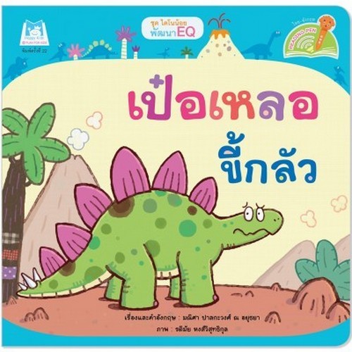 จี๊ดจ๊าดขี้อิจฉา :ชุด ไดโนน้อยพัฒนา EQ (สองภาษา ไทย-อังกฤษ)