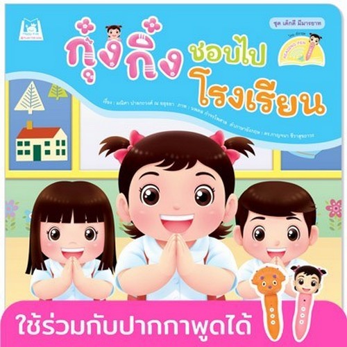 กุ๋งกิ๋งชอบไปโรงเรียน :ชุด เด็กดี มีมารยาท (สองภาษา ไทย-อังกฤษ)