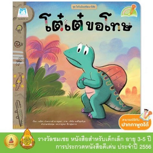 โต๋เต๋ขอโทษ :ชุดไดโนน้อยพัฒนานิสัย (สองภาษา ไทย-อังกฤษ)