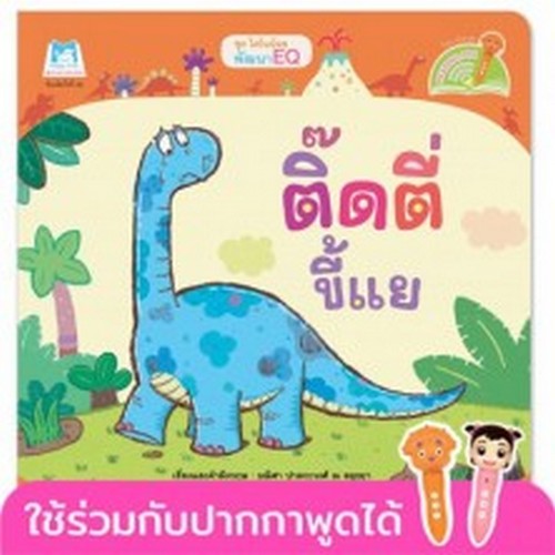 ติ๊ดตี่ขี้แย :ชุด ไดโนน้อยพัฒนา EQ (สองภาษา ไทย-อังกฤษ)
