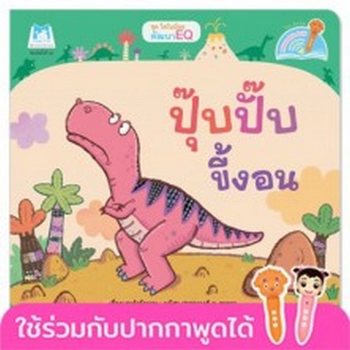ปุ๊บปั๊บขี้งอน :ชุด ไดโนน้อยพัฒนา EQ (สองภาษา ไทย-อังกฤษ)