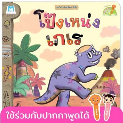 โป๊งเหน่งเกเร :ชุดไดโนน้อยพัฒนานิสัย (สองภาษา ไทย-อังกฤษ)