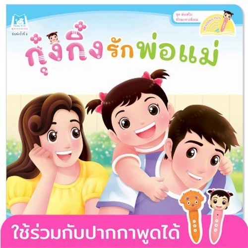 กุ๋งกิ๋งรักพ่อแม่ :ชุดส่งเสริมทักษะทางสังคม (สองภาษา ไทย-อังกฤษ)