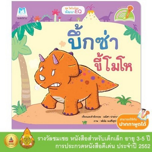 บึ้กซ่าขี้โมโห :ชุด ไดโนน้อยพัฒนา EQ (สองภาษา ไทย-อังกฤษ)
