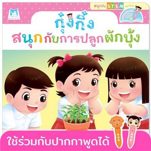 กุ๋งกิ๋งสนุกกับการปลูกผักบุ้ง :ชุดสนุกกับสะเต็ม (STEM) (สองภาษา ไทย-อังกฤษ)