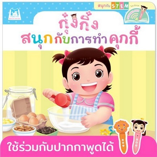กุ๋งกิ๋งสนุกกับการทำคุกกี้ :ชุดสนุกกับสะเต็ม (STEM) (สองภาษา ไทย-อังกฤษ)