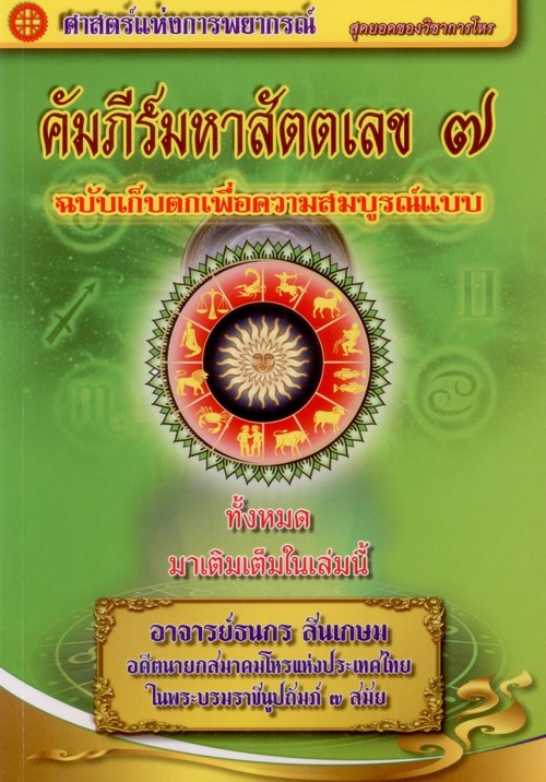 คัมภีร์มหาสัตตเลข 7 :ศาสตร์แห่งการพยากรณ์ (ฉบับเก็บตกเพื่อความสมบูรณ์แบบ)