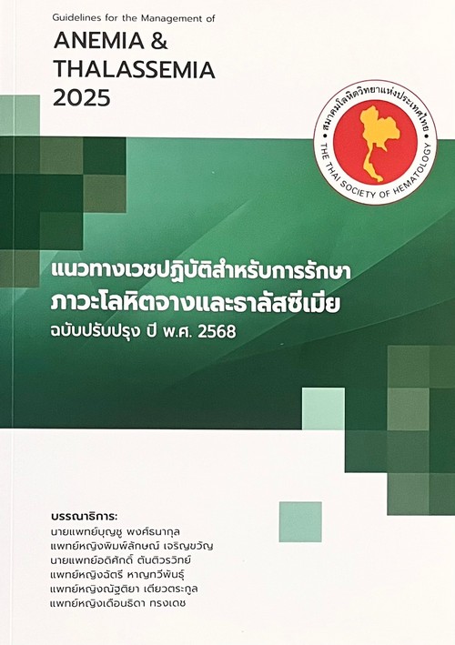 แนวทางเวชปฏิบัติสำหรับการรักษาภาวะโลหิตจางและธาลัสซีเมีย ฉบับปรับปรุง ปี พ.ศ. 2568
