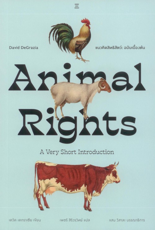 แนวคิดสิทธิสัตว์ (ANIMAL RIGHTS) ฉบับเบื้องต้น