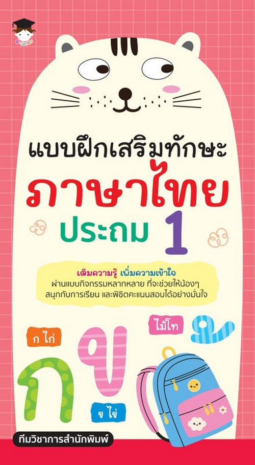 แบบฝึกเสริมทักษะภาษาไทย ประถม 1