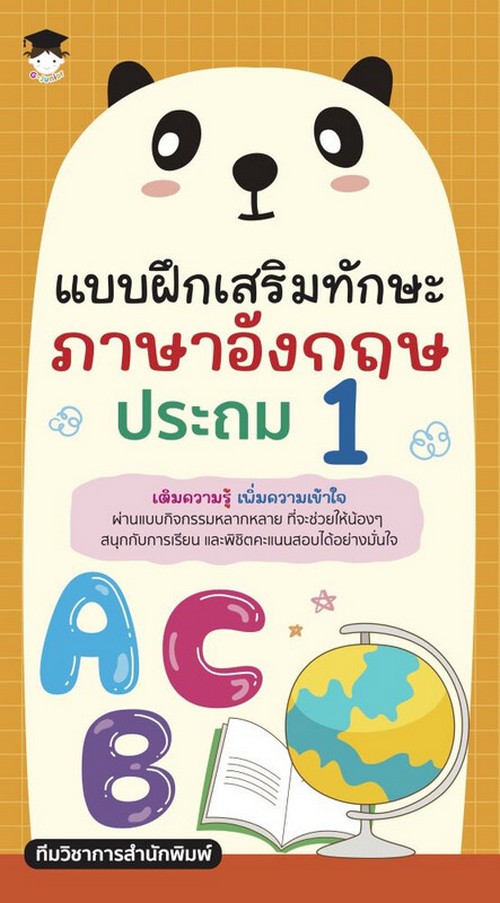 แบบฝึกเสริมทักษะภาษาอังกฤษ ประถม 1