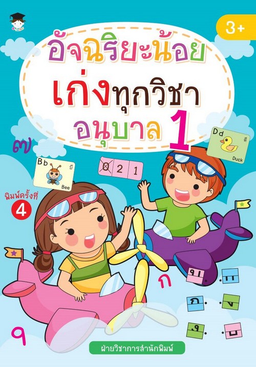 อัจฉริยะน้อยเก่งทุกวิชา อนุบาล 1