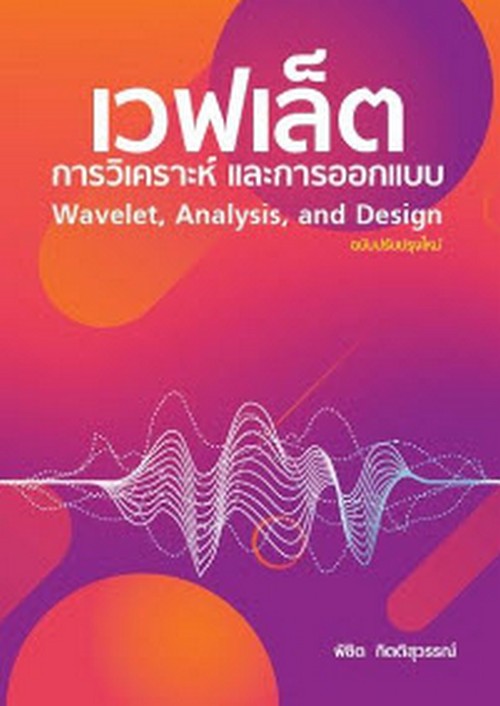 เวฟเล็ต การวิเคราะห์และการออกแบบ (WAVELET, ANALYSIS, AND DESIGN)