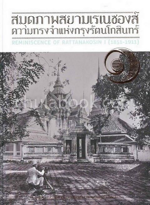 สมุดภาพสยามเรเนซองส์ ความทรงจำแห่งกรุงรัตนโกสินทร์ เล่ม 1 (REMINISCENCE OF RATTANAKOSIN I (1851-1911