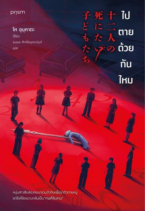 ไปตายด้วยกันไหม