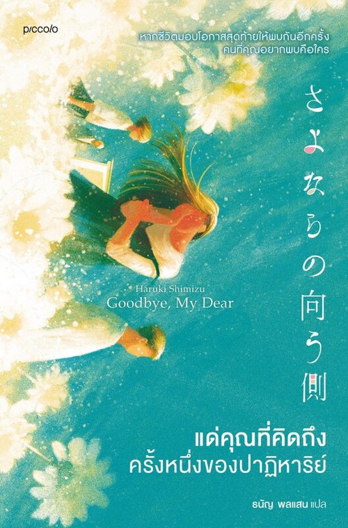แด่คุณที่คิดถึง ครั้งหนึ่งของปาฏิหาริย์