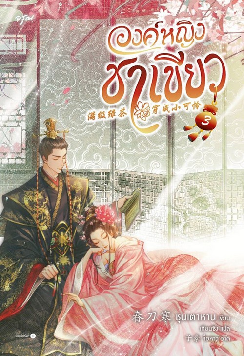 องค์หญิงชาเขียว เล่ม 3 (เล่มจบ)
