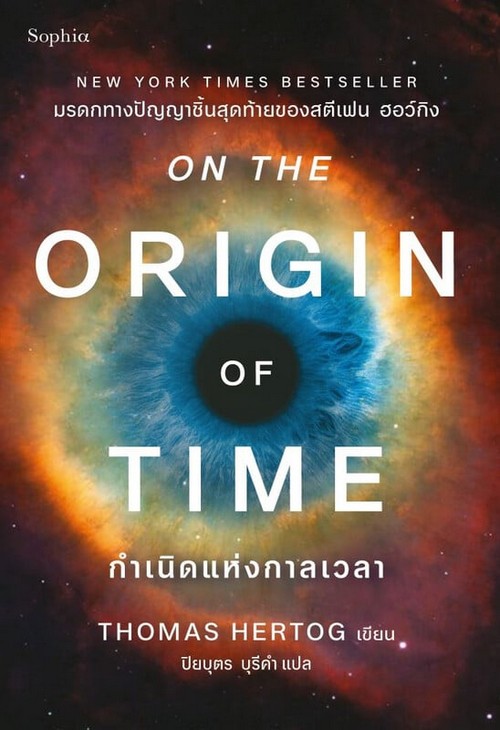 กำเนิดแห่งกาลเวลา (ON THE ORIGIN OF TIME)