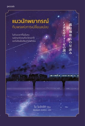 แมวนักพยากรณ์กับพรแห่งการเปลี่ยนแปลง
