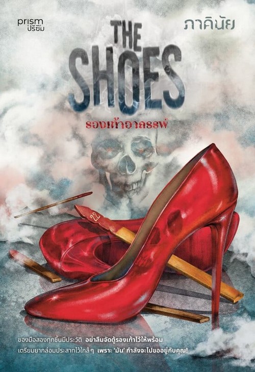 THE SHOES รองเท้าอาถรรพ์
