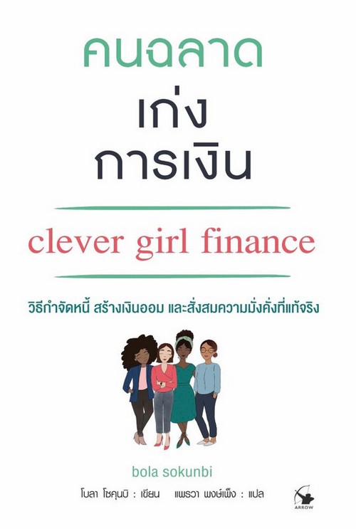 คนฉลาดเก่งการเงิน (CLEVER GIRL FINANCE)