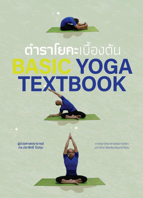 ตำราโยคะเบื้องต้น (BASIC YOGA TEXTBOOK)