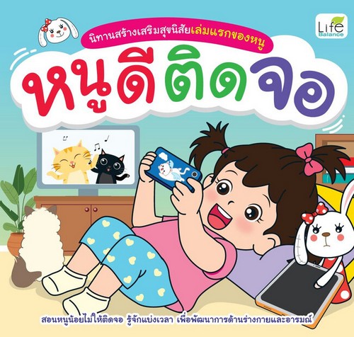 หนูดีติดจอ :นิทานสร้างเสริมสุขนิสัยเล่มแรกของหนู