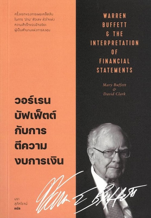 วอร์เรน บัฟเฟ็ตต์ กับการตีความงบการเงิน