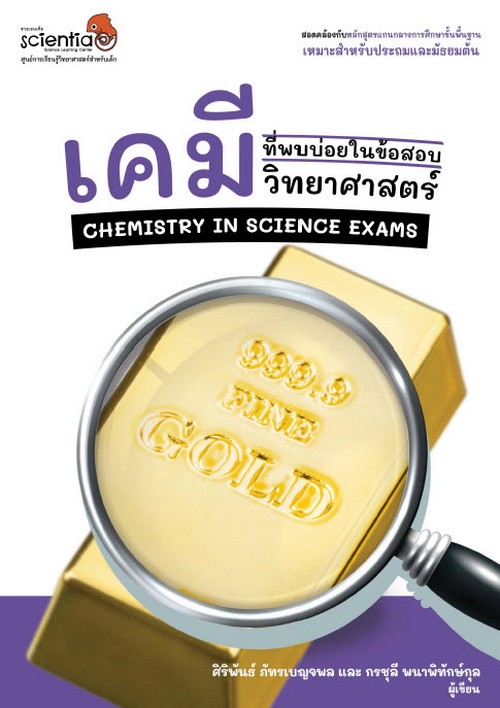 เคมีที่พบบ่อยในข้อสอบวิทยาศาสตร์ (CHEMISTRY IN SCIENCE EXAMS)