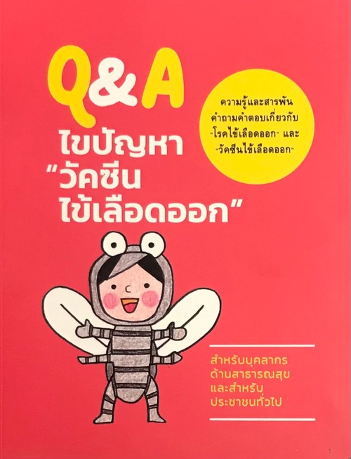 Q&A ไขปัญหา "วัคซีนไข้เลือดออก"