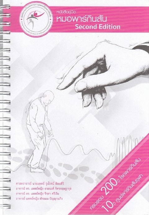 หนังสือคู่มือหมอพาร์กินสัน