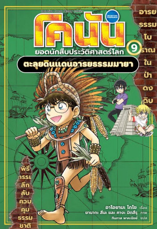 โคนัน ยอดนักสืบประวัติศาสตร์โลก เล่ม 9 :ตะลุยดินแดนอารยธรรมมายา (การ์ตูน)
