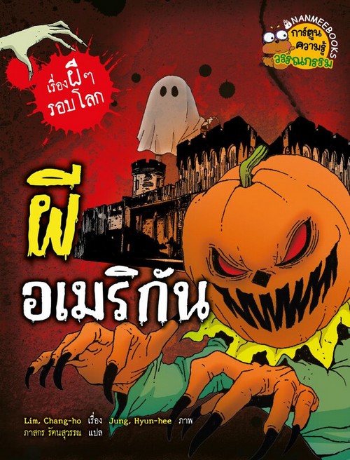 ผีอเมริกัน :เรื่องผี ๆ รอบโลก