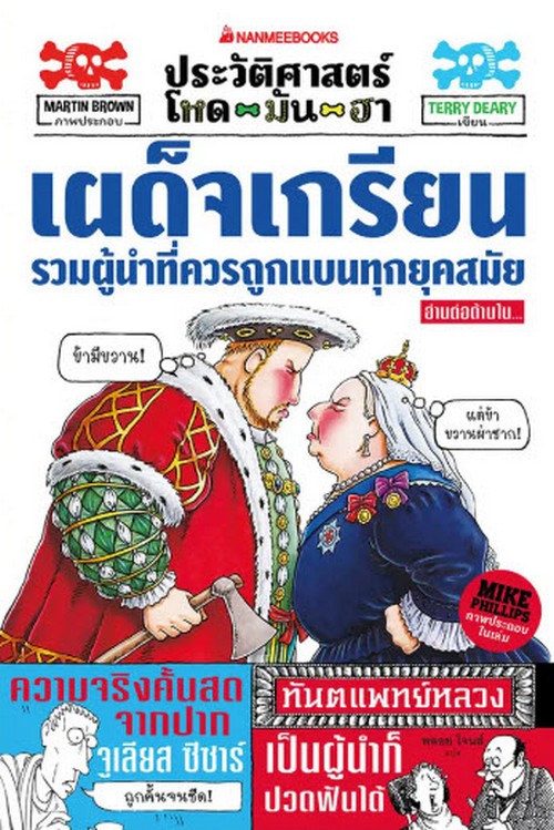 เผด็จเกรียน รวมผู้นำที่ควรถูกแบนทุกยุคสมัย :ประวัติศาสตร์โหด มัน ฮา