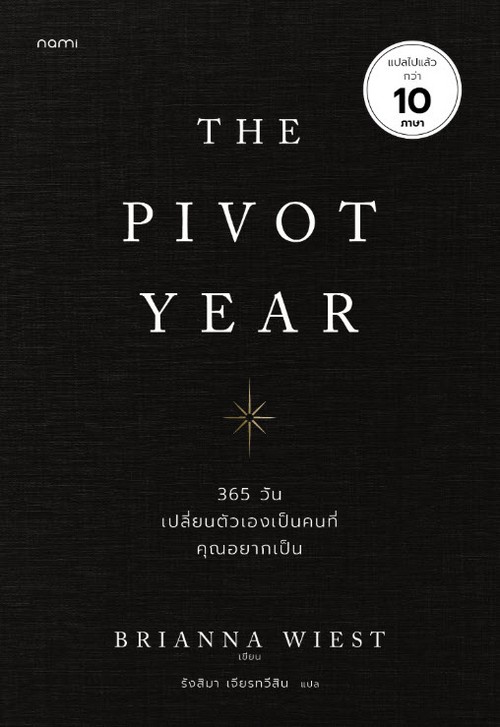 THE PIVOT YEAR 365 วัน เปลี่ยนตัวเองเป็นคนที่คุณอยากเป็น